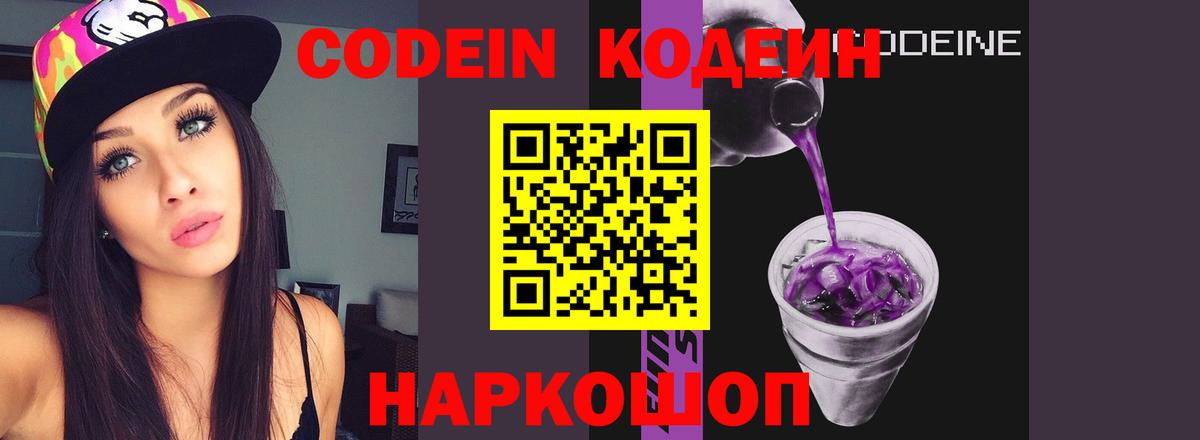 Кодеиновый сироп Lean напиток Lean (лин)  Вход с VPN  Ярцево  Codein Purple Drank 